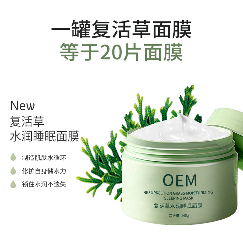 雅慕诗婷_复活草睡眠面膜OEM